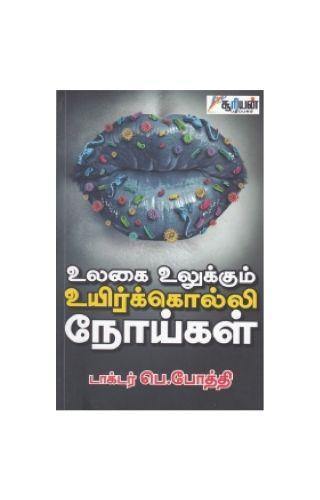 UYIR KOLLI NOIKAL - Odyssey Online Store