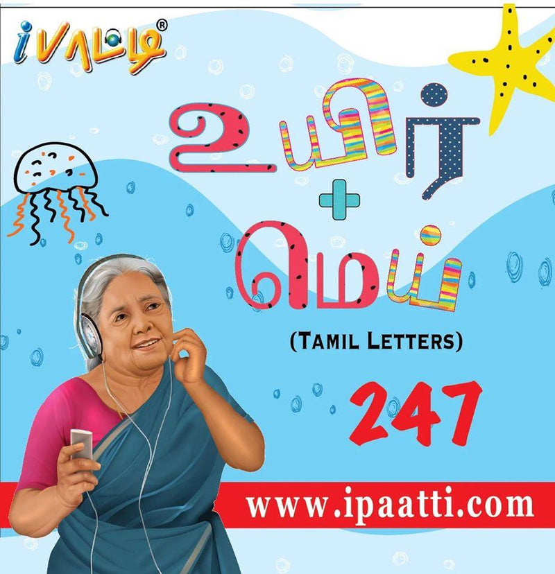 UYIR MEI - LEARN TAMIL LETTERS 247 AND TAMIL WORDS