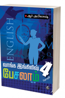 VANGA ENGLISH PESALAM 4 - Odyssey Online Store