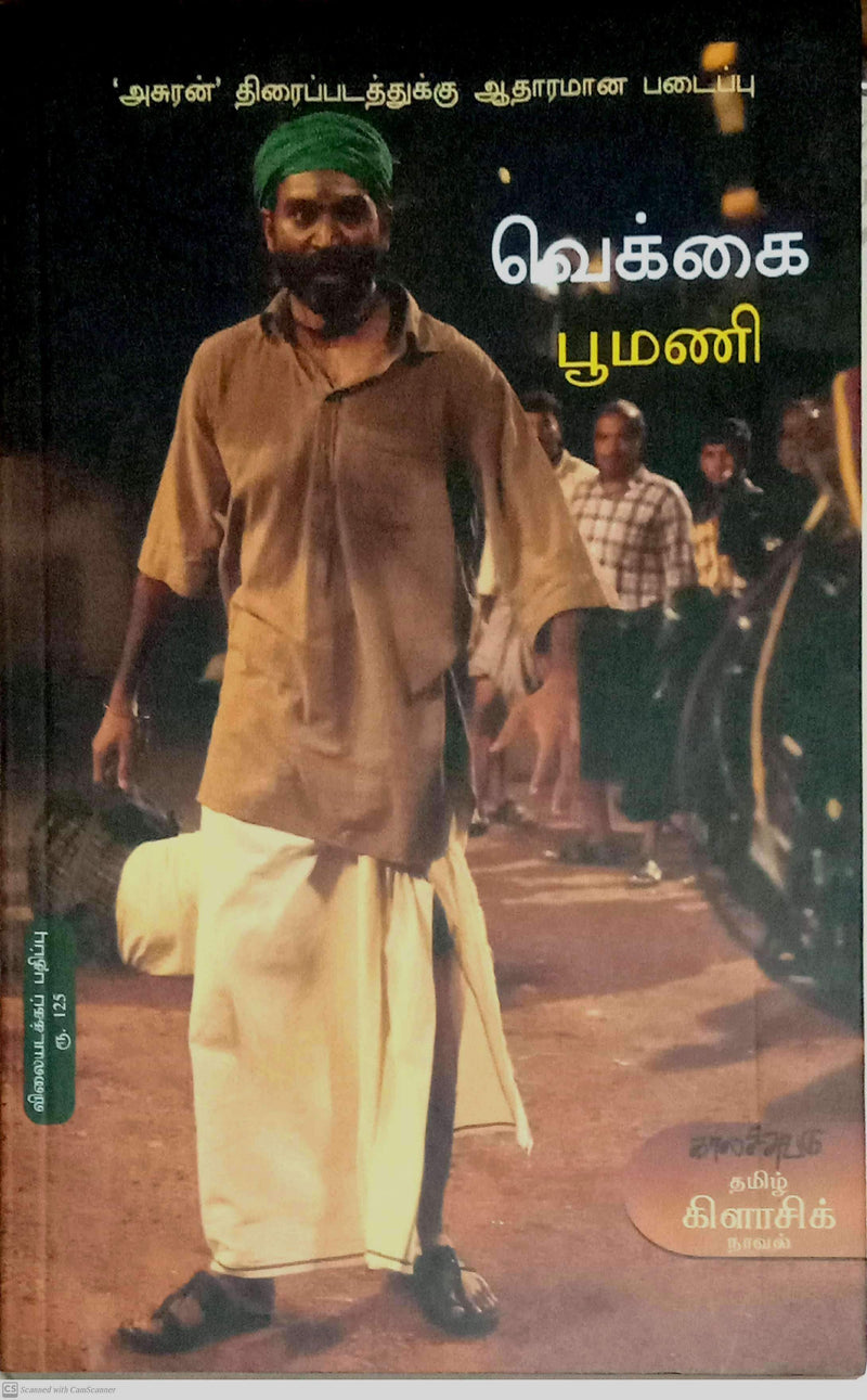 Vekkai (Modern Tamil Classic Novel) Paperback
