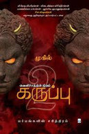 VELICHATHIN NIRAM KARUPPU 2 - Odyssey Online Store