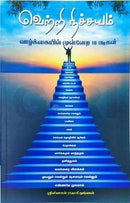 VETTRI NICHCHAYAM - Odyssey Online Store