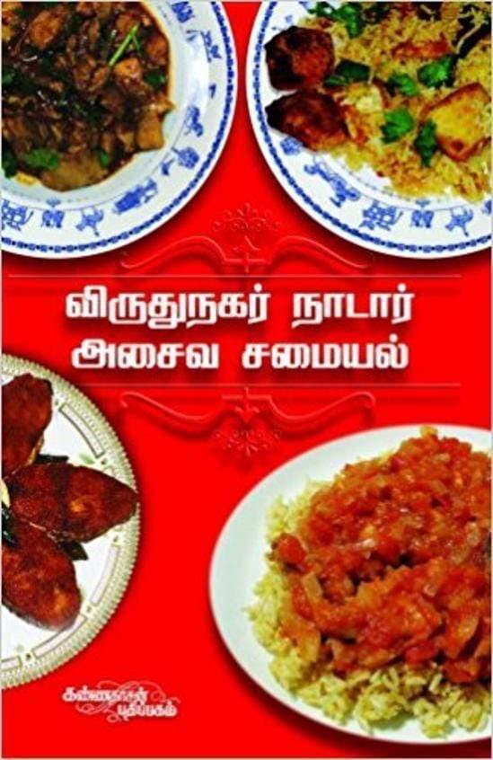 VIRUDHUNAGAR NAADAR SAMAYAL  ASAIVAM - Odyssey Online Store