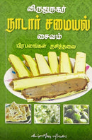 VIRUDHUNAGAR NAADAR SAMAYAL  SAIVAM - Odyssey Online Store