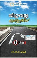 VIZHUVATHU EZHUVATHARKEE - Odyssey Online Store