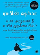 Who Will Cry When You Die? (Tamil) Paperback