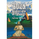 YESU INDIYAVIL VAALNTHAAR - Odyssey Online Store